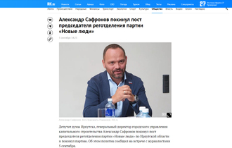 Александр Сафронов покинул пост председателя реготделения партии «Новые люди»